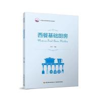西餐基础厨房(中等职业学校西餐烹饪专业教材)