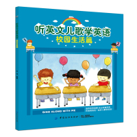 听英文儿歌学英语 校园生活篇 幼儿英语教材启蒙 绘本少儿英语入门自学零基础2-6儿童幼小衔接英文 宝宝英语早教书有声幼儿