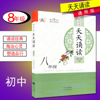 初中生天天诵读八年级 诵读经典陶冶心灵塑造品行启迪人生 初中生课外阅读文学书籍每天10分钟提优更轻松 中译出版社