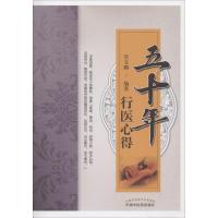 五十年行医心得