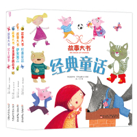 全套4册精装硬壳绘本 故事大书 经典童话 公主故事 原来如此的故事 伊索寓言 适合3-6周岁幼儿园宝宝启蒙睡前小故事 儿