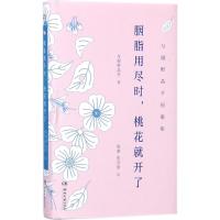 胭脂用尽时,桃花就开了