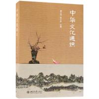 中华文化通识