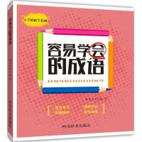 容易学会的成语