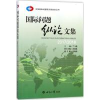 国际问题纵论文集