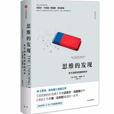 思维的发现:关于决策与判断的科学