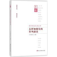 怎样加强党的作风建设