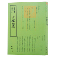 钦定四库全书 古乐经传 中国书店出版社 李光地<撰> 著