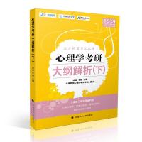 心理学考研大纲解析(下)