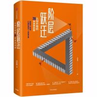 阶层跃迁:认知升级的20条思想武器