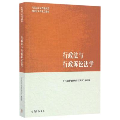 行政法与行政诉讼法学/马克思主义理论研究和建设工程重点教材