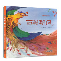 百鸟朝凤经典民间故事图画书系列 精装绚丽彩绘绘本优秀故事书童话书适合4-8岁幼儿园学前儿童亲子共同阅读的趣味无障碍彩色绘