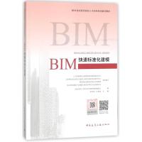 BIM快速标准化建模/BIM工程师专业技能培训教材