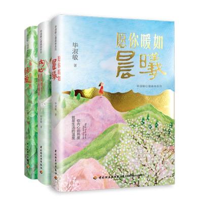 毕淑敏心理森林系列(全3册)