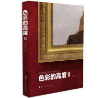 色彩的高度Ⅱ40个西方大师艺术家经典高清油画绘画作品集鉴赏临摹 拉斐尔 提香 毕沙罗 塞尚 高等院校美术类学生专业参考大