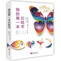 我的第一本衍纸书
