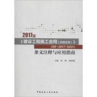 2017版《建设工程施工合同(示范文本)》(GF-2017-0201)条文注释与应用指南