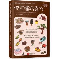 你不懂巧克力