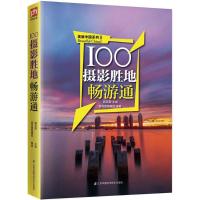 100摄影胜地畅游通