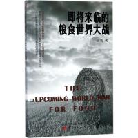 即将来临的粮食世界大战