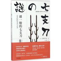 谜一般的七支刀