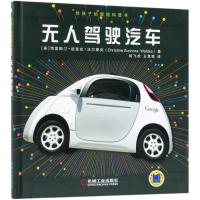 无人驾驶汽车/给孩子的智能科普书