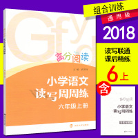 高分阅读 小学语文读写周周练 六年级上册 语文6年级上册 南大励学 读后精练 微写训练 习作训练 参考答案 语文阶梯阅读