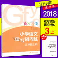 高分阅读 小学语文读写周周练 三年级上册 语文3年级上册 南大励学 读后精练 微写训练 习作训练 参考答案 语文阶梯阅读