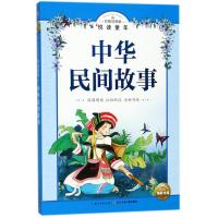 中华民间故事(彩绘注音版)/悦读童年丛书