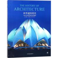 世界建筑简史