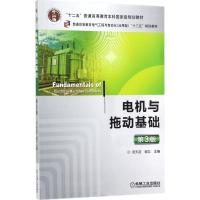 电机与拖动基础