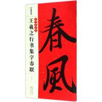 王羲之行书集字春联