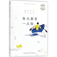 每天都冒一点险