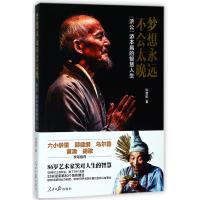 梦想永远不会太晚:济公游本昌的智慧人生