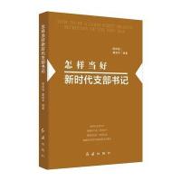 怎样当好新时代支部书记 (