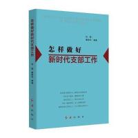 怎样做好新时代支部工作 (