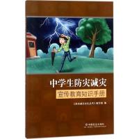 中学生防灾减灾宣传教育知识手册