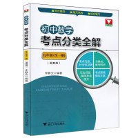 浙教版 初中数学考点分类全解 九年级全一册 考点专练针对性突破 与教材同步 方法点拨循序提升 考点提炼题型丰富 中学教辅