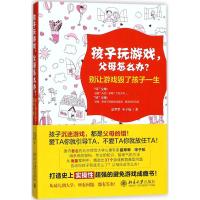 孩子玩游戏,父母怎么办?