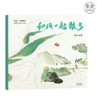 和风一起散步 平装 熊亮 安徒生插画奖提名 原汁原味的中国故事 儿童 少儿 绘本 童书 果麦图书