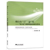 慢行在言意间 语文性阅读课堂的实践与思考 张云峰著 阐述小学语文工具性与人文性统一核心理念指引下的“语文性课堂研究成果