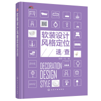 软装设计风格定位速查