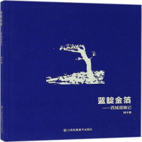 蓝靛金箔 西域观画记 韩子勇著 现代金箔艺术理论书籍绘画民间艺术图书 旅欧观画记 工艺美术 江苏凤凰美术出版社