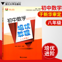 初中数学培优教程 八年级 初二8年级数学 浙大优学 数学竞赛辅导资料 考试复习资料 解题能力训练进阶练习提高 浙江大学出
