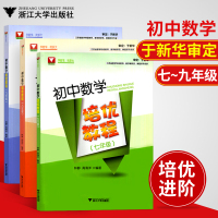 全3册初中数学培优教程 七八九年级 初中合集 789年级数学 浙大优学 数学竞赛辅导资料 考试复习资料 解题能力训练进阶