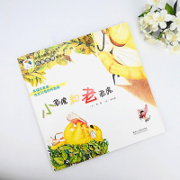 小老虎和老老虎 适合中国孩子的心智培育美绘本 3-6-7-10岁亲子读物 儿童教育绘本儿童启蒙画本儿童文学故事成长教育绘