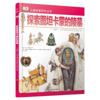 若晴童书：DK儿童探索百科丛书-探索图坦卡蒙的陵墓