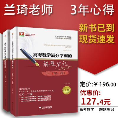 全2册高考数学满分学霸的解题笔记 一千零一题 上下册 一题一课 高考数学高中数学压轴题的分析与解自主招生 高考数学教辅书