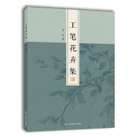 工笔花卉集 张赤著 名家画谱系列 15幅写生作品 呈现初学者白描技法入门到精通花草临摹勾线描画谱书籍 浙江人民美术出版社