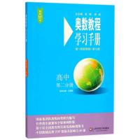 高中第二分册(第7版)/奥数教程学习手册